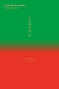 [예약판매] 노르웨이의 숲