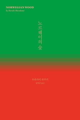 [예약판매] 노르웨이의 숲
