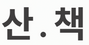 산.책 | 독일·유럽 한국서점 - 홈