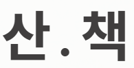 산.책 | 독일·유럽 한국서점